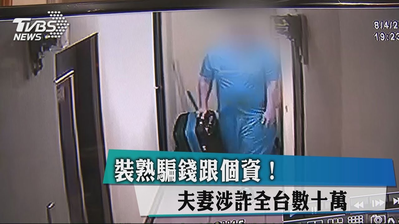 裝熟騙錢跟個資! 夫妻涉詐全台數十萬