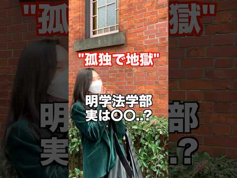 文学科 【明学】法学部は地獄？【明治学院大学 法学部 消費情報環境法学科】 #大学受験 #大学生 #大学生あるある #受験生 #明学 #明治学院大学 #成成明学 #法学部 #志望校 #受験生がんばれ