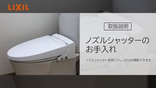 ノズルシャッターのお手入れ方法 KA・KB