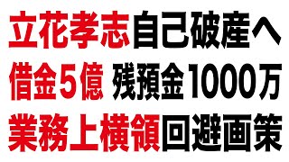 立花孝志 自己破産へ 借金5億 残余金1000万 業務上横領回避画策 #立花孝志 #N国 #NHK国党 #斎藤元彦 #福永活也 #伊東市長選
