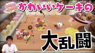 大乱闘！かわいいケーキシスターズ！ Cake Bash