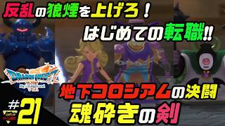 ふぁたの【ドラゴンクエストⅦリイマジンド】初見実況!＃21 【魂砕きの剣】
