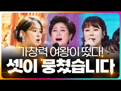 가창력의 여왕 김용임! 그런 스승님을 잡아 먹을 실력으로 급 상승 중인 양지은¸ 은가은! 셋이 뭉쳤습니다 #김용임 #양지은 #은가은