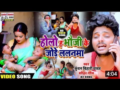 bhauji ke bhelo ha jode lalanama ego ke name munchunma rakalio ego k tuntunma ji #kundan bihari gana
