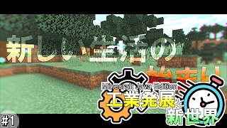 #1【Minecraft】新世界でも工業は忘れずに！(忘れてる)【ゆっくり実況】