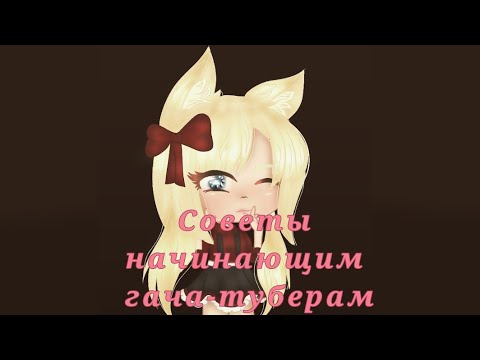 Советы начинающим гача-туберам #2