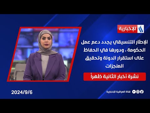 شاهد بالفيديو.. الإطار التنسيقي يجدد دعم عمل الحكومة ، ودورها في الحفاظ على استقرار الدولة وتحقيق المنجزات