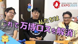 【アフター万博】目からウロコの楽しみ方！