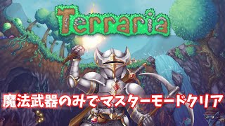 【Terraria/縛りプレイ】魔法武器のみでマスターモードクリア【ゆっくり実況】