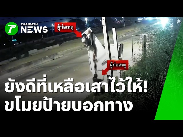 ลักหมดไม่สนลูกใคร! 2 โจรสายขยัน ปีนงัดป้ายบอกทาง | 27 ส.ค. 69 | ข่าวเช้าหัวเขียว