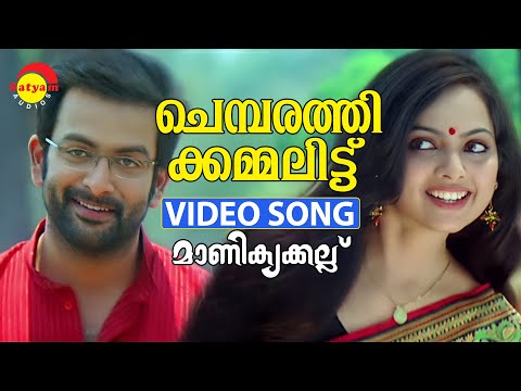Chembarathi Kammalittu | Video Song | Manikyakkallu | Prithviraj | Samvritha Sunil