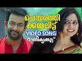 Chembarathi Kammalittu Video Song Manikyakkallu Prithviraj Samvritha Sunil