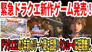 【緊急】ドラクエ新作ゲーム発売！でも転売…ドラクエ12の2年前のリークが謎に話題！キンハー4はもう延期無し！【Switch2】