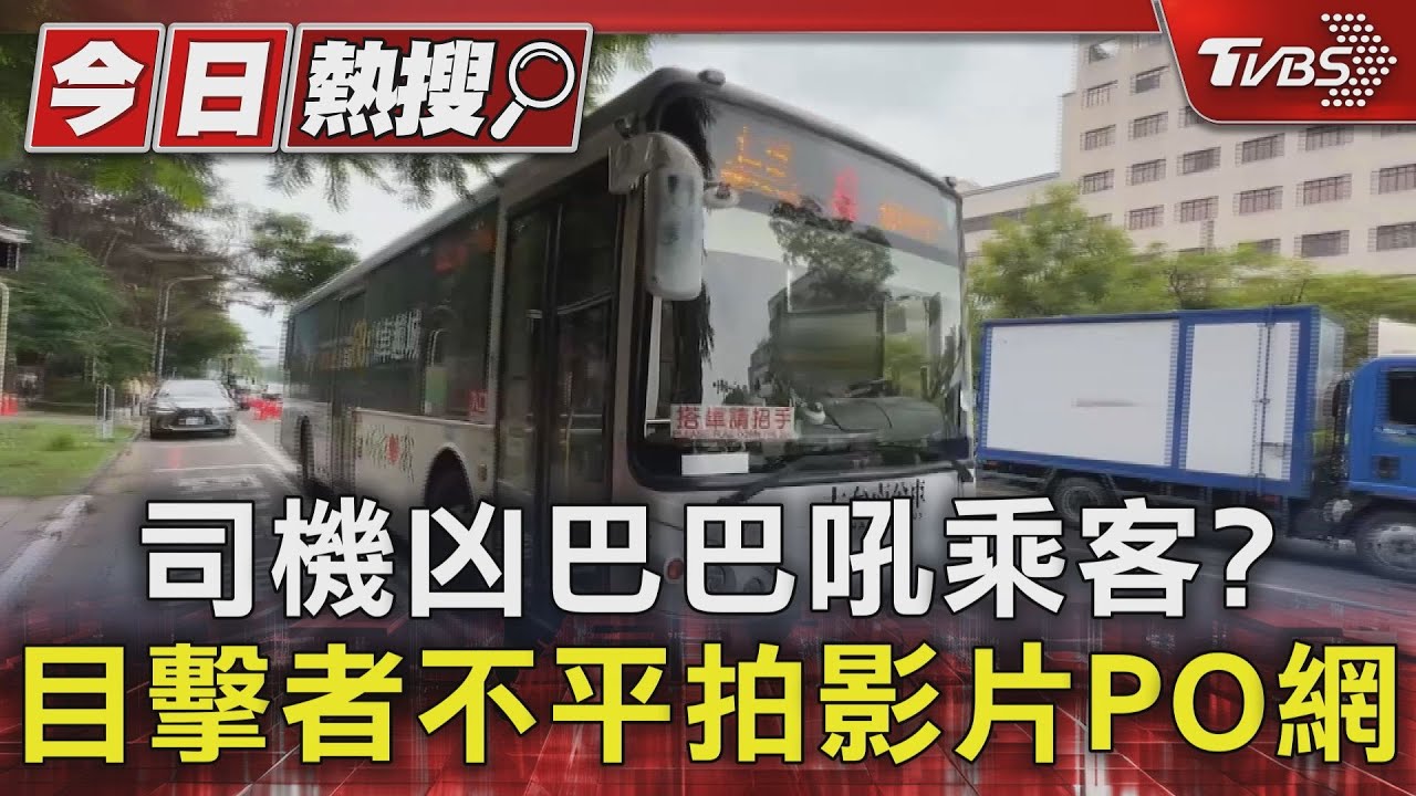 兇什麼兇？！公車司機吼乘客　目擊者拍影片抱不平