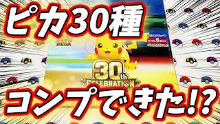 【#ポケカ】『30thセレブレーション』開封！みんなはピカチュウコンプできた！？【#開封動画】【#ポケカ女子】