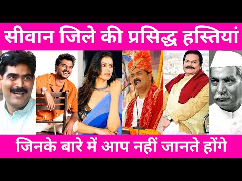 SIWAN - TOP 15 FAMOUS PEOPLE/CELEBRITIES | SIWAN DISTRICT BIHAR