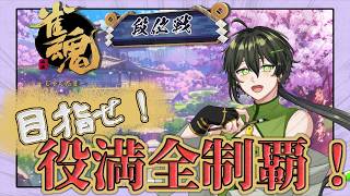 【雀魂】役満制覇を狙う新米雀士の奮闘録