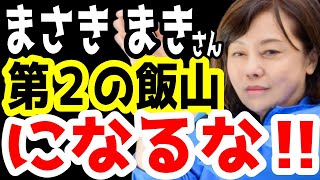 まさきまきさんについて・・・。伊藤純子。百田尚樹。【日本保守党】
