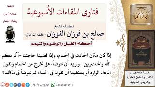 صورة هل يجوز قول دعاء الوضوء في الحمام؟ لمعالي الشيخ صالح الفوزان