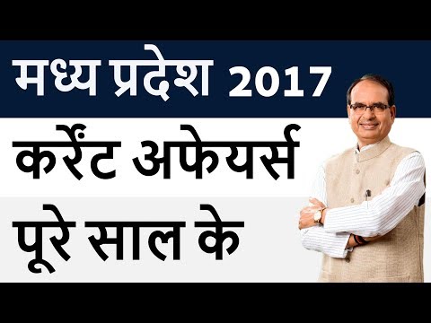 मध्य प्रदेश Madhya Pradesh Current Affairs Complete 2017 January to December 2017 - MPPSC  Special