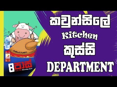 NETH FM 8 Pass Jokes 2018.11.23 - කවුන්සිලේ Kitchen කුස්සි Department