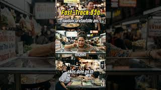 Fast-Track ปลดล็อกเวลาเรียนไปกับ สกร.