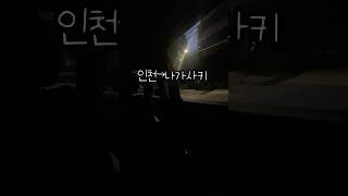 일본 나가사키 아세용? 요즘 소도시가 인기 많은데 인천에서 직항이있어요👍#일주일브이로그#브이로그#나가사키#인천공항#韓国生活#韓国ブイログ#長崎#仁川空港#韓国在住#韓国在住日本人