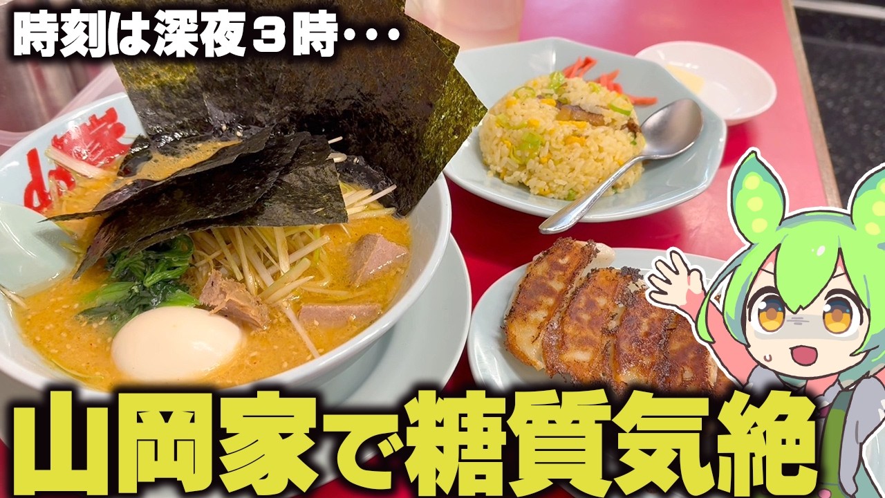 2ch民を見習って深夜の山岡家でドカ食い気絶するずんだもん