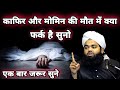 Kafir Aur Momin Ki Maut Mein Kya Fark Hai Sayyed Aminul Qadri