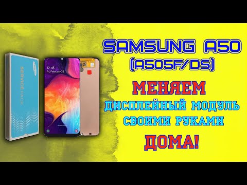 SAMSUNG A50 A505FDS ЗАМЕНА ДИСПЛЕЙНОГО МОДУЛЯ