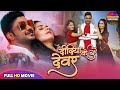 Didiya Ke Devara Full Movie दिदिया के देवरा Pradeep Pandey Chintu Superhit