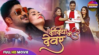 Download lagu Didiya Ke Devara Full Movie - दिदिया के देवरा | Pradeep Pandey Chintu | Superhit Bhojpuri Film 2025 mp3