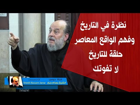 الشيخ بسام جرار |  نظرة في التاريخ وفهم الواقع المعاصر
