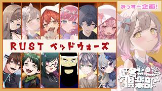 【 #rust 】匿名倶楽部でベッドウォーズ!!【りおん視点 / #匿名倶楽部 】