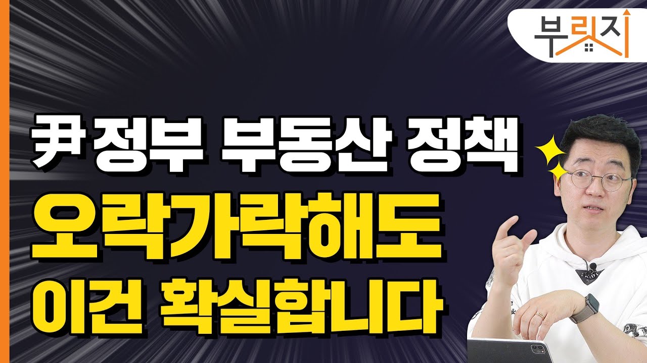 [부릿지TALK]윤석열 시대 확실한 부동산 정책은 이것ㅣ채상욱 커넥티드그라운드 대표 (채부심)