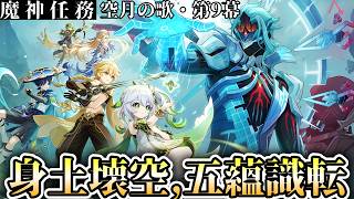 【#原神】魔神任務やりますが、世界任務の内容覚えてません！誰か助けて