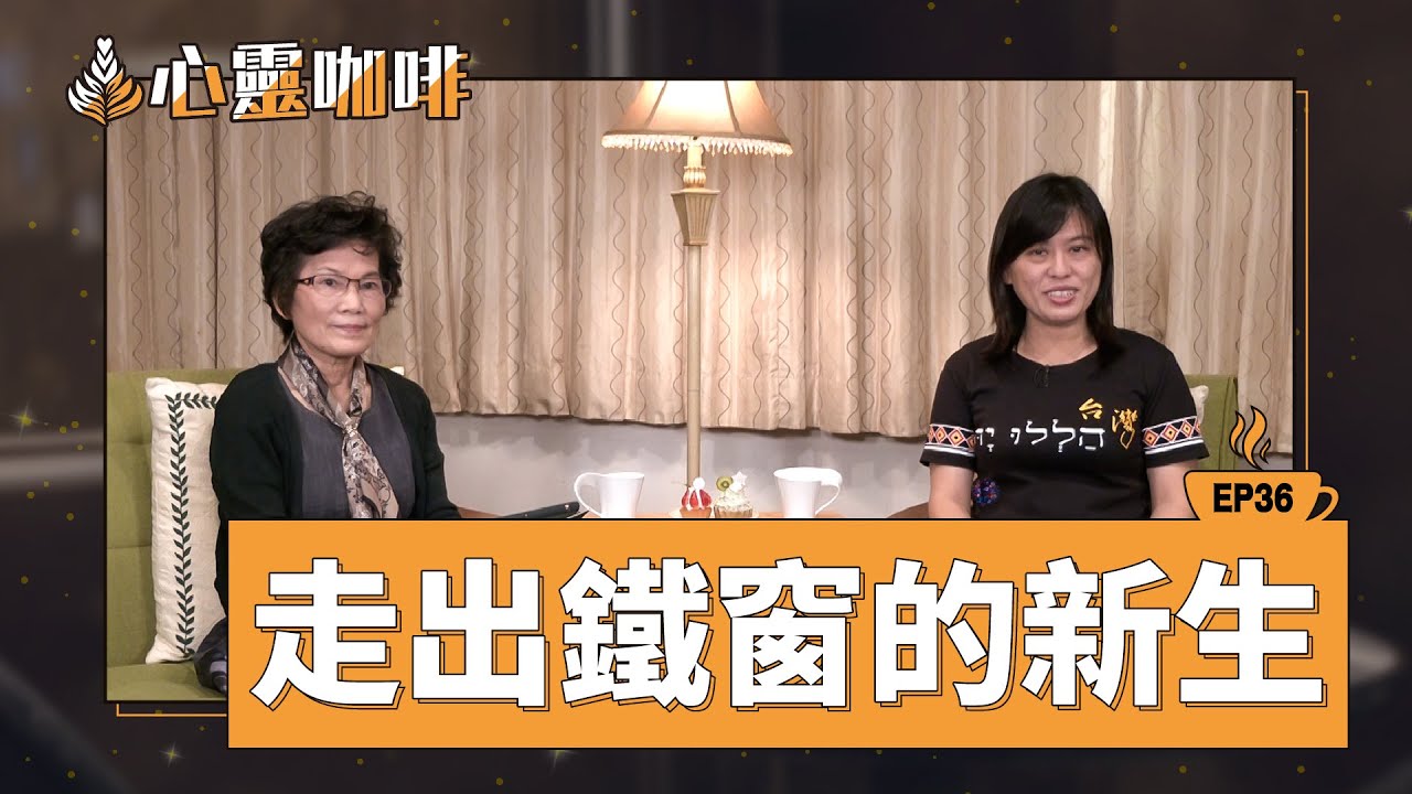 走出鐵窗的新生
