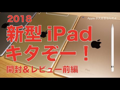 最速？2018新型iPadゴールド実機キタぞー！！開封＆レビュー前編・iPad Proと比較した