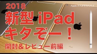 最速?2018新型iPadゴールド実機キタぞー!!開封&レビュー前編・iPadProと比較した