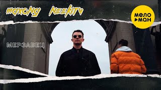 Maxong, NEEKITV - Мерзавец (Official Video, 2022)
