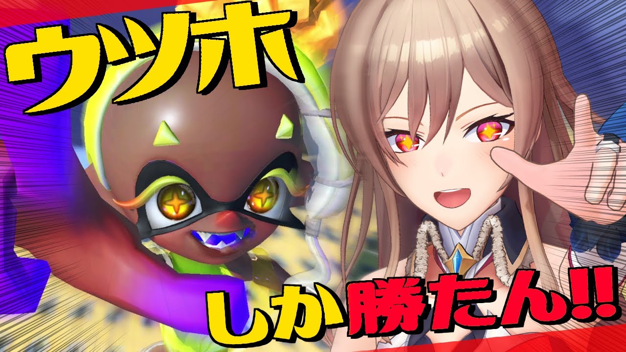 【スプラトゥーン3】ウツホ!ウツホ!ウツホ!ウツホ!ウツホ!ウツホ!【にじさんじ】