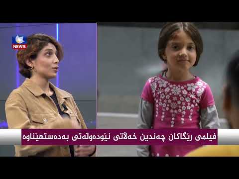 بەڤیدیۆ.. فیلمی رێگاكان چەندین خەڵاتی نێودەوڵەتی بەدەستهێناوە