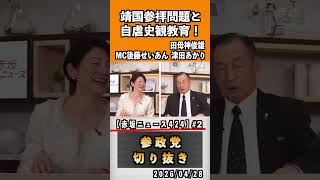 2 靖国参拝問題と自虐史観教育！占領下教育が日本人を変えた？#神谷宗幣 #参政党 #参政党は止まらない #ひとりひとりが日本#津田あかり#後藤せいあん#田母神俊雄