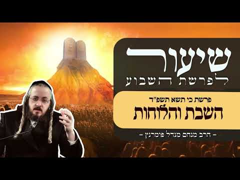 שיעור פרשת כי תשא תשפ"ד