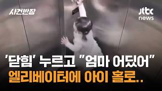 '닫힘' 누르고 엄마 어딨어…엘리베이터에 홀로 남은 아이 #글로벌픽 / JTBC 사건반장