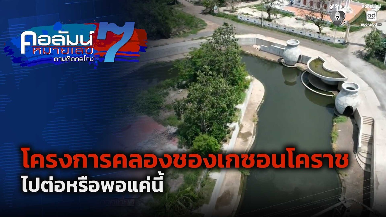 โครงการคลองชองเกซอนโคราช ไปต่อหรือพอแค่นี้ ตอน 1 | ?