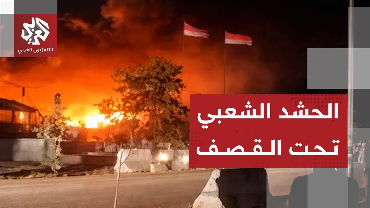 هجمات تستهدف مواقع ومقرات تابعة للحشد الشعبي في العراق وتصعيد أميركي إسرائي?