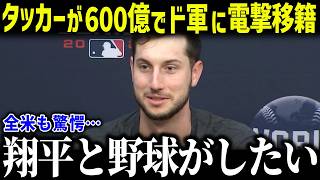 【大谷翔平】カイル・タッカーがド軍に600億で移籍か！？「ショウヘイが野球がしたい」2025年オフのFA動向が話題！【海外の反応/MLB/メジャー/野球】