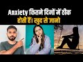 Anxiety कितने दिनों में ठीक होती है खुद से जानो | Anxiety Kitne Din me Thik Hota Hai