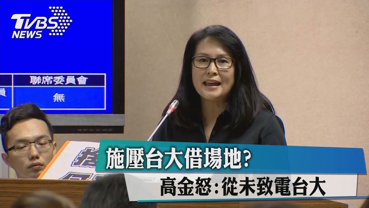 施壓台大借場地? 高金怒:從未致電台大